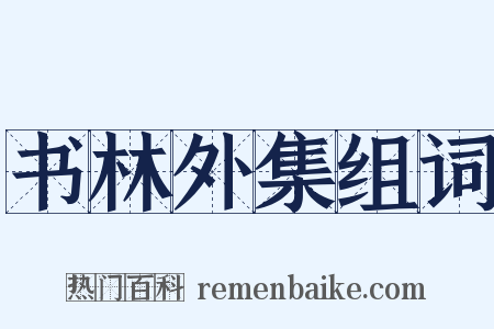 书林外集组词是什么意思的图片